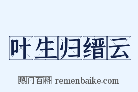 叶生归缙云是什么意思的图片